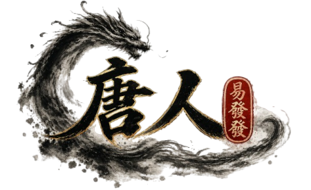 唐人易發發论坛